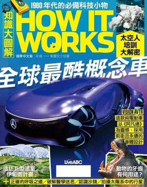 How It Works 知識大圖解國際中文版 2024年9月號 第120期