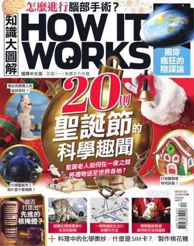 How It Works 知識大圖解國際中文版 2024年12月號 第123期