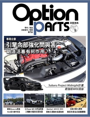 Option改裝車訊 2024年9月號 第307期