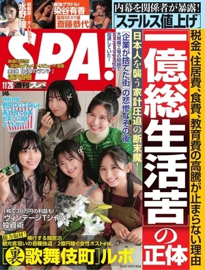 週刊SPA! 2024年11月26日