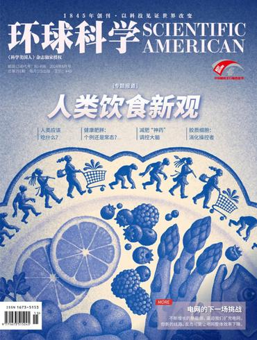 环球科学 Scientific American 2024年8月总第293期