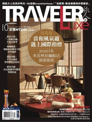 TRAVELER Luxe 旅人誌 2024年10月號 第233期