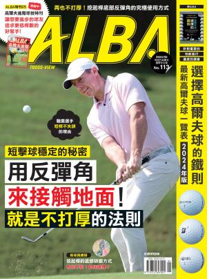 ALBA阿路巴高爾夫國際中文版 2024年5月號113期