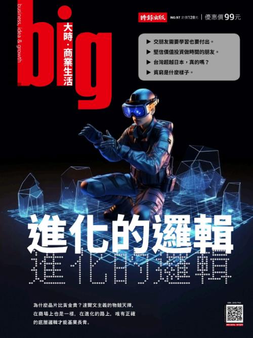 big大時商業誌 第97期 進化的邏輯