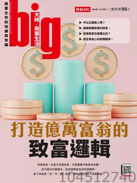 big大時商業誌 2024年10月號第98期 打造億萬富翁的致富邏輯