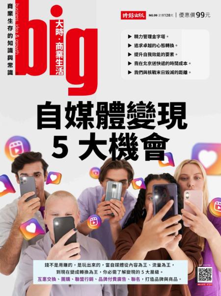 big大時商業誌 第99期 自媒體變現5大機會