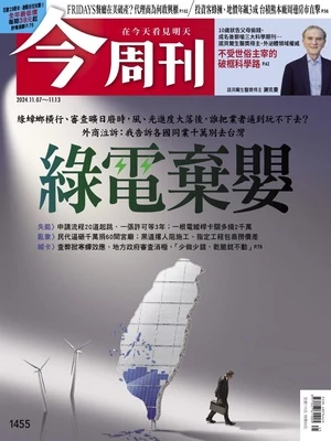 今周刊 2024年11月7日 第1455期 綠電棄嬰