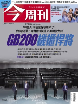 今周刊 2024年11月21日 第1457期