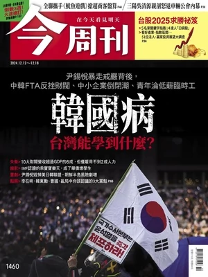 今周刊 2024年12月12日 第1460期