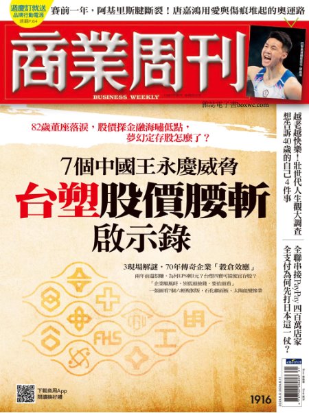 商業周刊 2024年8月5日1916期 7個中國王永慶威脅 台塑股價腰斬啟示錄