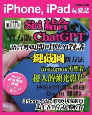 iPhone, iPad 玩樂誌 第228期