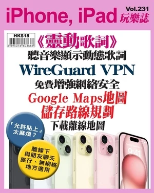 iPhone, iPad 玩樂誌
第231期