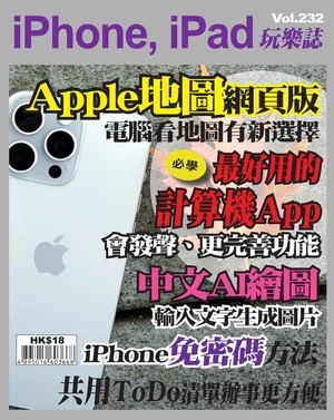 iPhone, iPad  玩樂誌 第232期