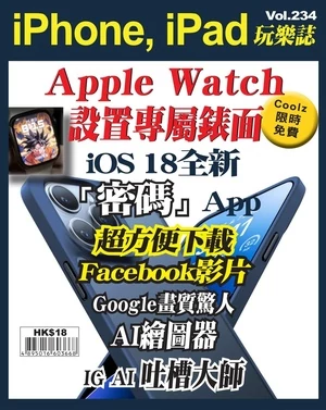 iPhone, iPad 玩樂誌 第234期