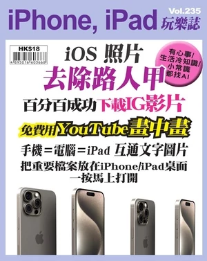 iPhone, iPad 玩樂誌 第235期