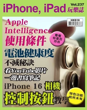 iPhone, iPad 玩樂誌 第237期