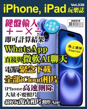 iPhone, iPad 玩樂誌 第238期