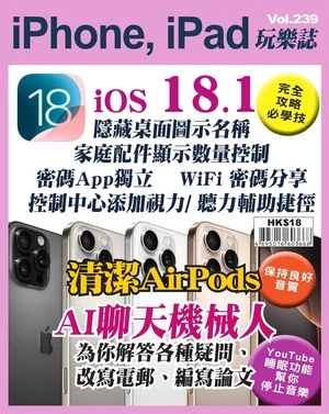 iPhone, iPad 玩樂誌 第239期