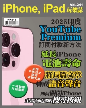 iPhone, iPad 玩樂誌 第241期