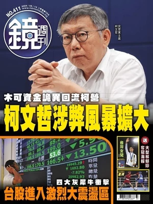 鏡週刊-時事-娛樂 2024年8月14日 第411期