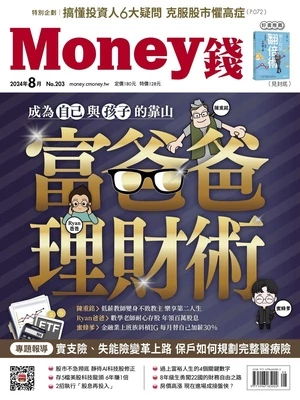 Money 錢 2024年8月號 第203期