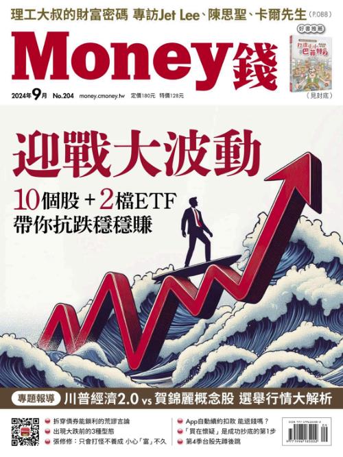 Money錢 2024年9月號第204期 迎戰大波動 10個股＋2檔ETF帶你抗跌穩穩賺