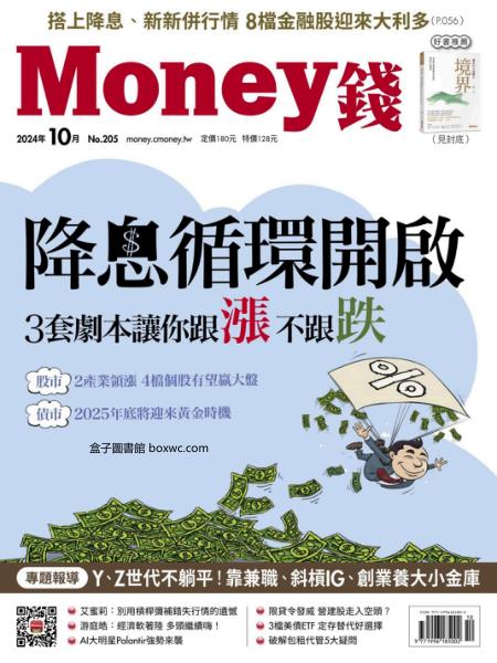 Money錢 2024年10月號第205期 降息循環開啟 套劇本讓你跟漲不跟跌