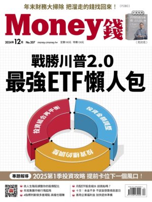 Money錢 2024年12月號第207期 戰勝川普2.0 2025最強ETF懶人包