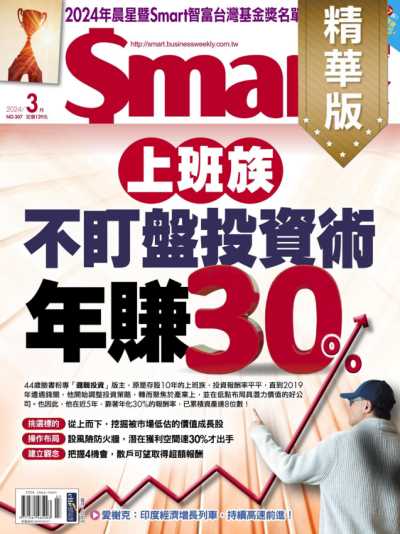 Smart智富月刊精選 2024年3月號 第307期