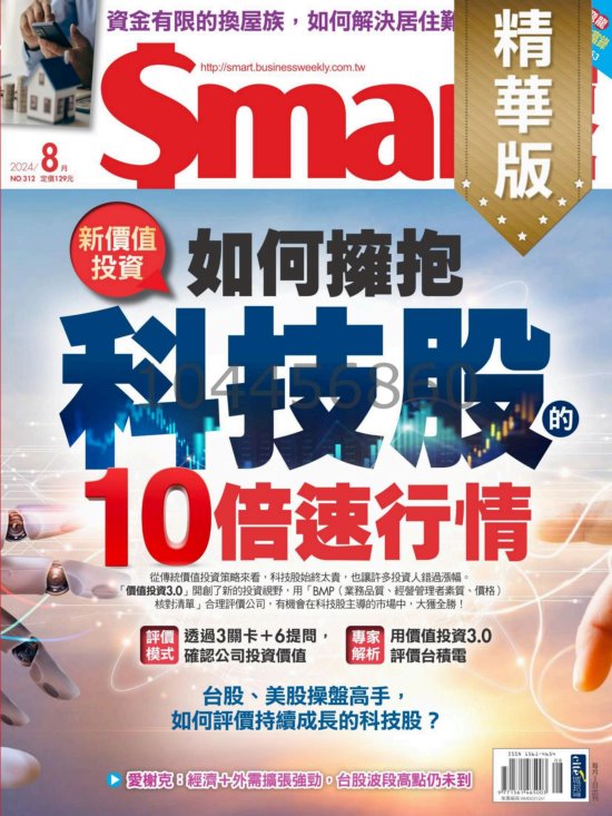 Smart智富 2024年8月號312期 精華版 新價值投資 如何擁抱科技股的10倍速行情