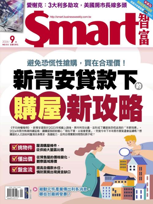 Smart智富 2024年9月號313期 避免恐慌性搶購，買在合理價！新青安貸款下的購屋新攻略