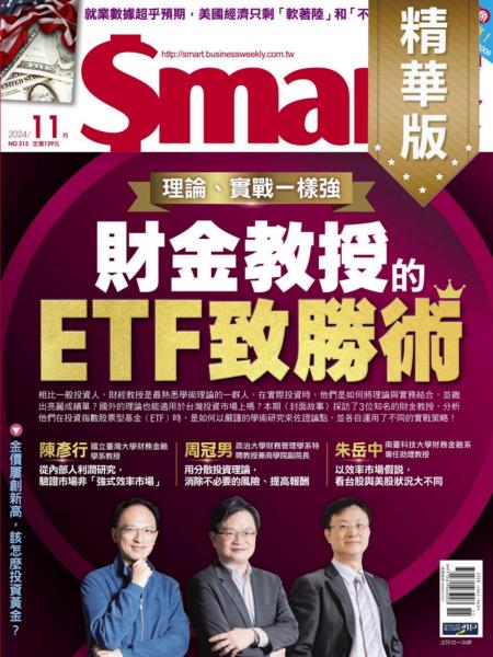 Smart智富月刊精選 2024年11月號 第315期