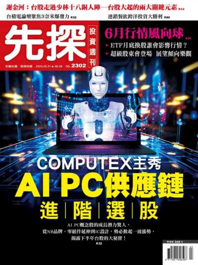 先探投資週刊 2024年5月31日2302期 COMPUTEX主秀－AI PC供應鏈進階選股