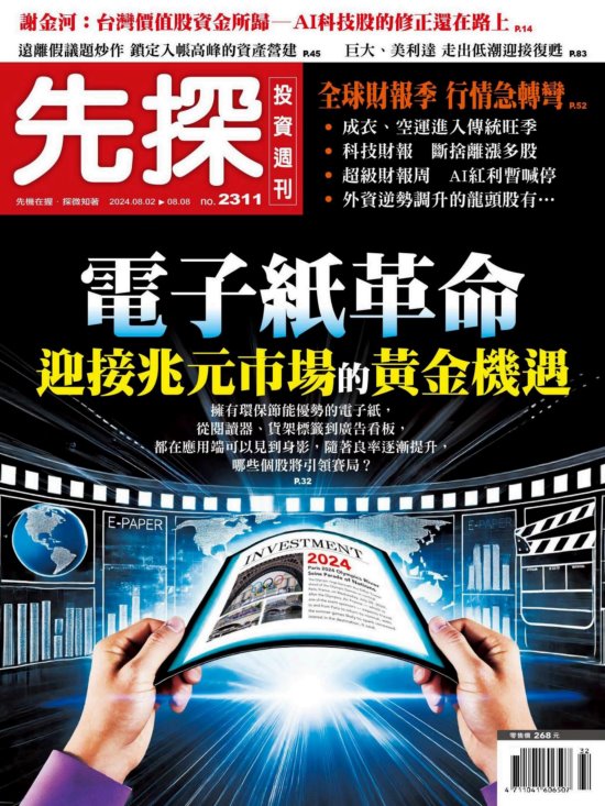 先探投資週刊 2024年8月9日 2311期