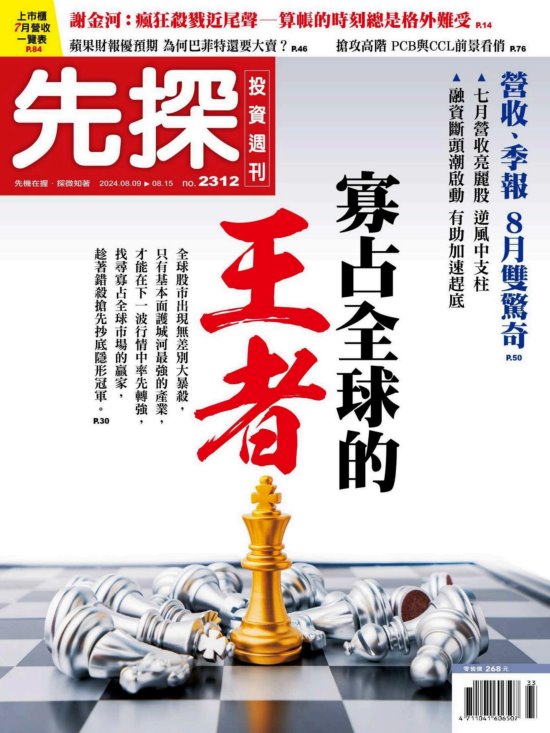 先探投資週刊 2024年8月9日 2312期