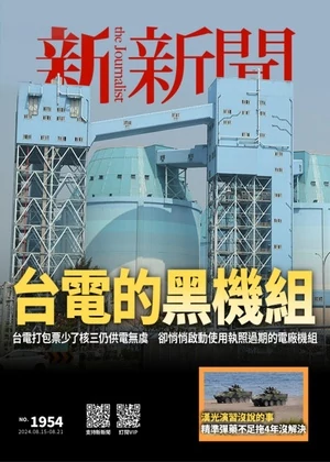 新新聞 2024年8月15日 第1954期