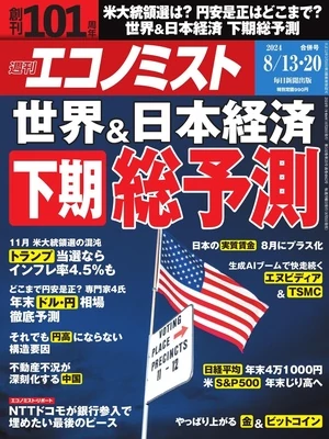 週刊エコノミスト 2024年8月13日