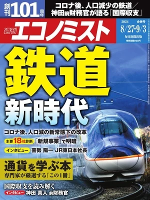 週刊エコノミスト 2024年8月27日