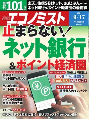 週刊エコノミスト 2024年9月17日