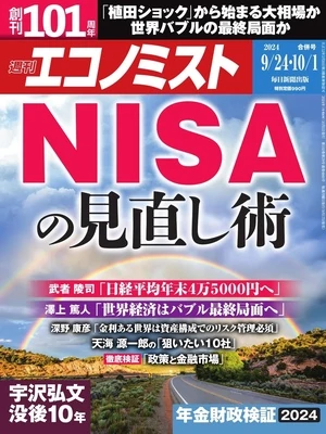 週刊エコノミスト 2024年9月24日