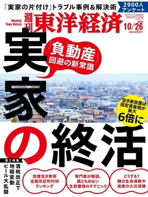 週刊東洋経済 2024年10月26日