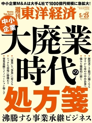 週刊東洋経済 2024年5月25日