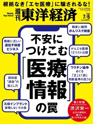 週刊東洋経済 2024年7月6日号