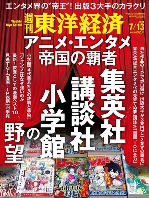 週刊東洋経済 2024年7月6日号