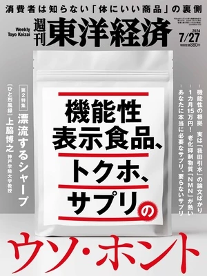 週刊東洋経済 2024年7月27日