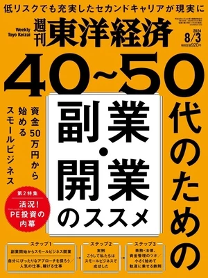 週刊東洋経済 2024年8月3日