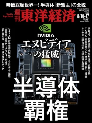 週刊東洋経済 2024年8月10日