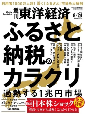 週刊東洋経済 2024年8月27日