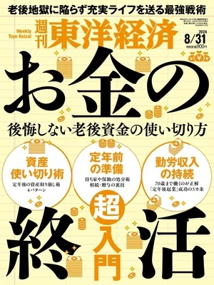 週刊東洋経済 2024年8月31日