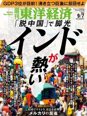 週刊東洋経済 2024年9月7日